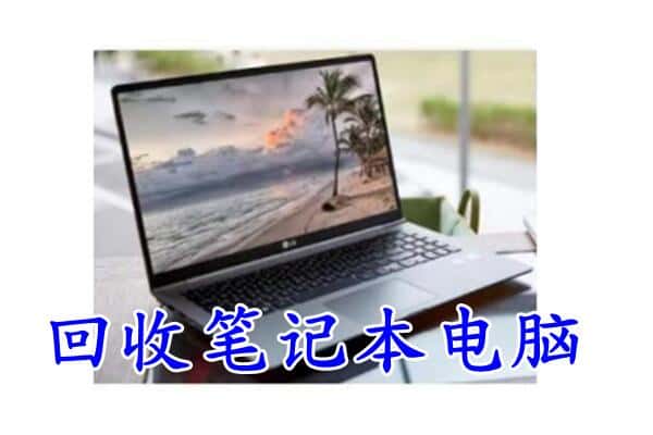 南京六合区回收电脑