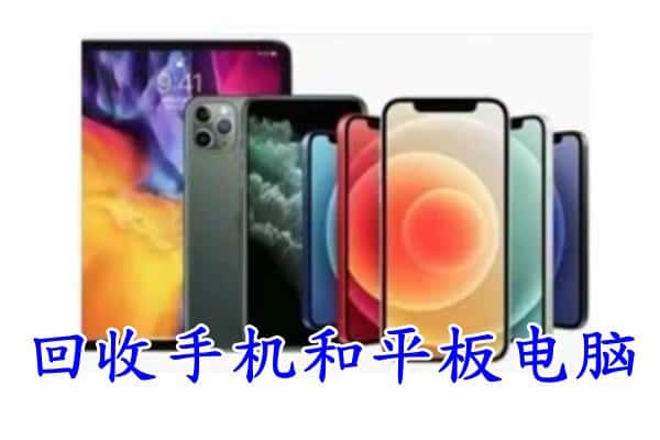 南京六合区回收手机